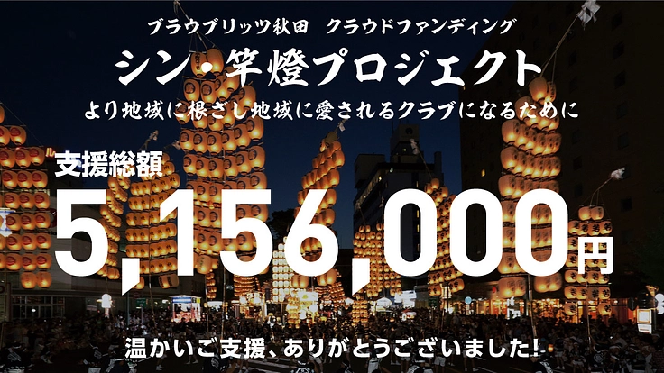 ブラウブリッツ秋田｜シン・竿燈プロジェクト 2枚目