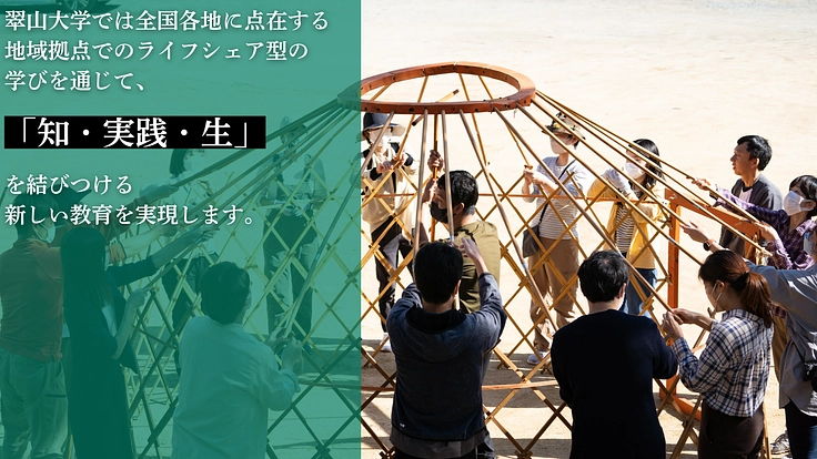 日本全国が学び場_私の別解を学ぶ新しい学校｜翠山大学設立にご支援を 5枚目