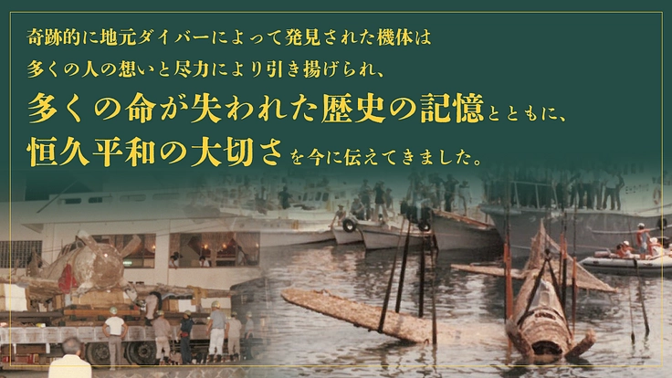 日本で現存する唯一の実機「紫電改」。恒久平和を伝えるその姿を後世へ 3枚目
