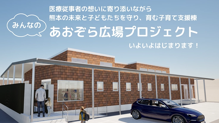 子どもたちの未来を育てたい。子育て支援棟に3,000冊の図書を！ 4枚目