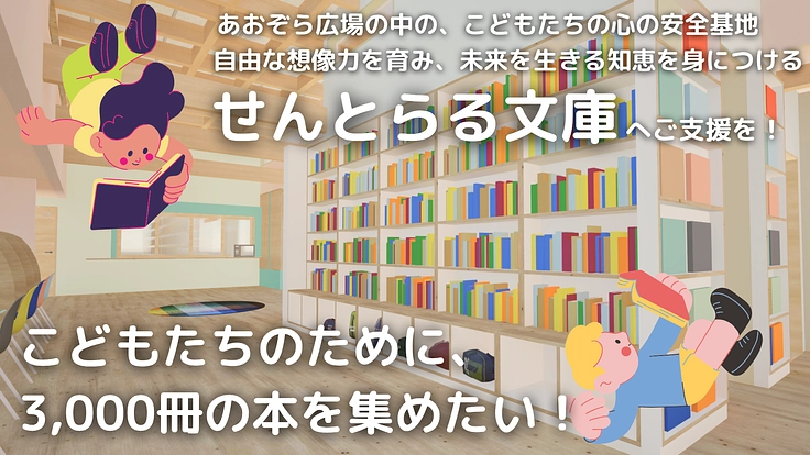 子どもたちの未来を育てたい。子育て支援棟に3,000冊の図書を！ 5枚目