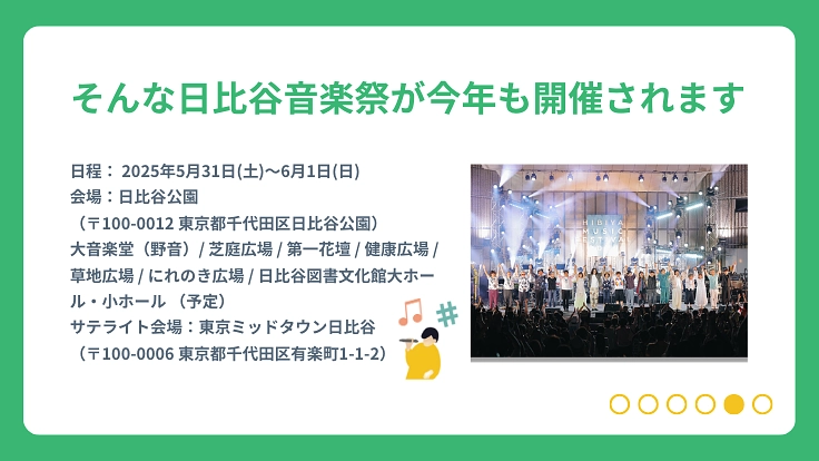 日比谷音楽祭2025｜みんなでつくる音楽祭の実現へ向けて 6枚目