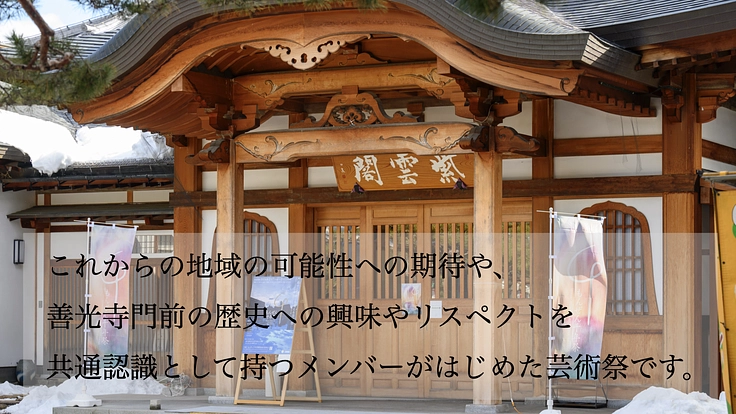 もんぜん千年祭｜長野善光寺門前で、時空を超えアートで縁をつなぐ。 3枚目