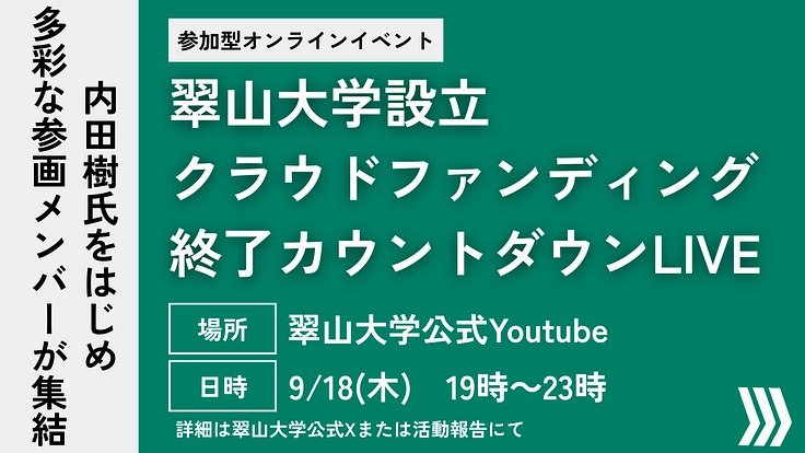 日本全国が学び場_私の別解を学ぶ新しい学校｜翠山大学設立にご支援を 2枚目