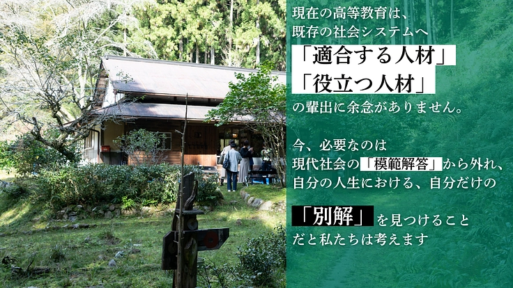 日本全国が学び場_私の別解を学ぶ新しい学校｜翠山大学設立にご支援を 3枚目
