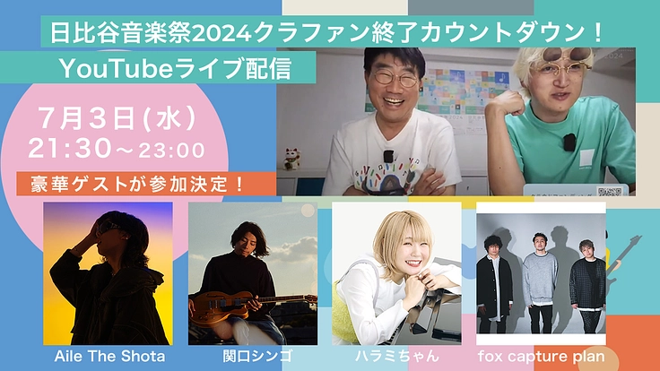 日比谷音楽祭2024｜みんなでつくる音楽祭の実現へ向けて 6枚目