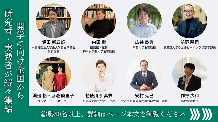 日本全国が学び場_私の別解を学ぶ新しい学校｜翠山大学設立にご支援を 7枚目