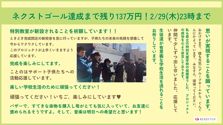 若葉高等学園30周年の挑戦｜障害のある子ども達が輝く学舎改築を！ 5枚目