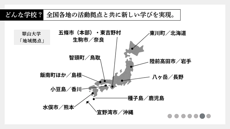 日本全国が学び場_私の別解を学ぶ新しい学校｜翠山大学設立にご支援を 6枚目