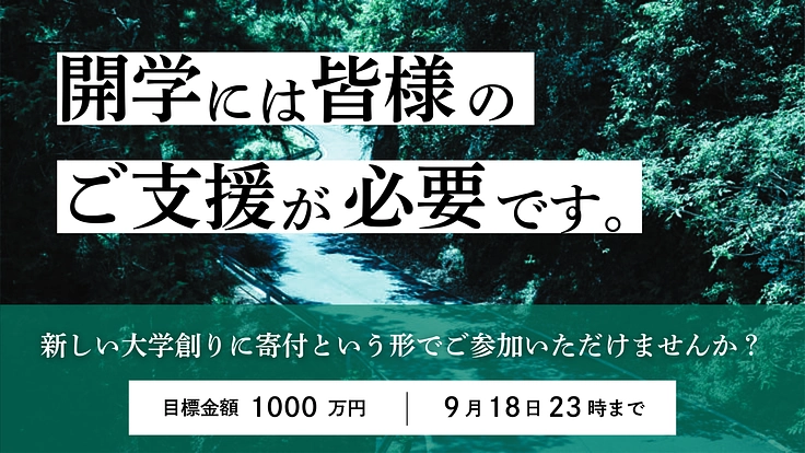 日本全国が学び場_私の別解を学ぶ新しい学校｜翠山大学設立にご支援を 8枚目