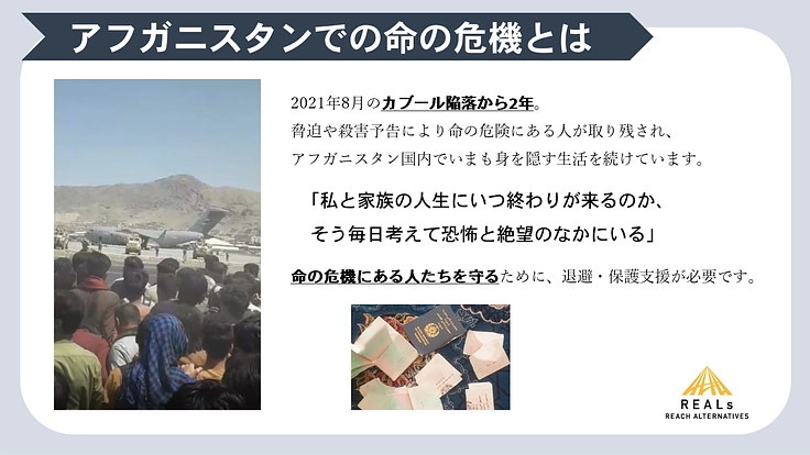 カブール陥落から2年｜アフガニスタン、国外退避・保護で命を守る 2枚目