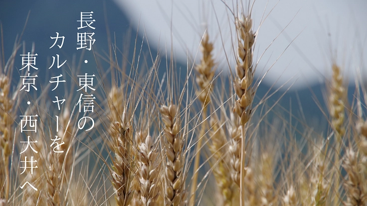 田舎パンで22世紀の未来を想像する。信州と東京がつながる場づくり! 3枚目