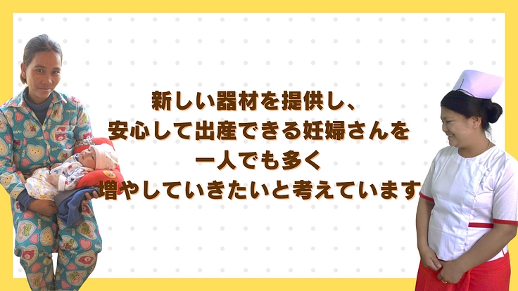 母と子の命を守る｜お産を支える医療機器を、カンボジアとミャンマーに 6枚目