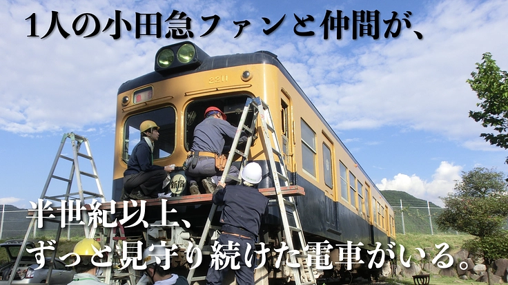 解体決定の小田急2200形を救い、ポッポの丘で皆の夢を叶える電車へ 6枚目