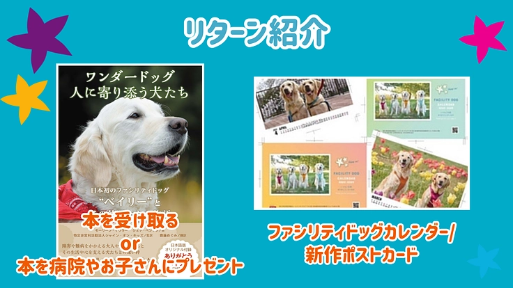 入院する子どもたちを笑顔に！ファシリティドッグ育成基金2024 5枚目