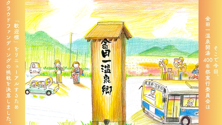 開湯400年！お客様を温かくお迎えする歓迎標のリニューアルに挑戦！ 5枚目