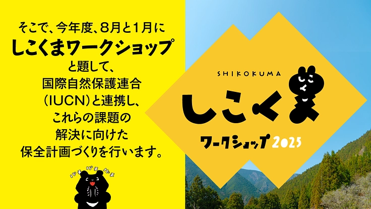 しこくまワークショップ｜四国のツキノワグマの未来を考える！ 4枚目