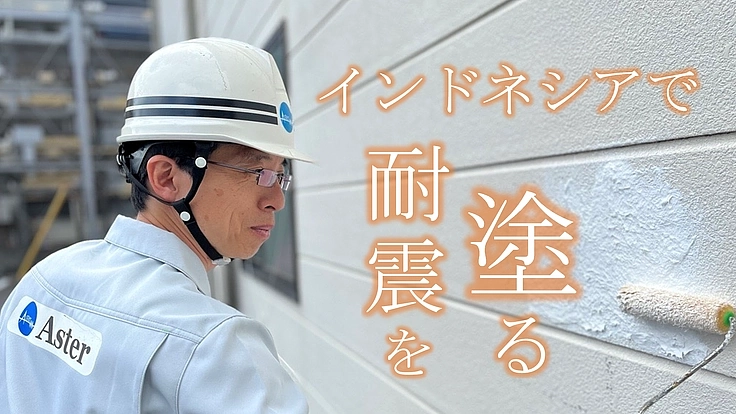 日本の“塗る耐震”で、インドネシアの子どもたちに“安全な明日”を 2枚目