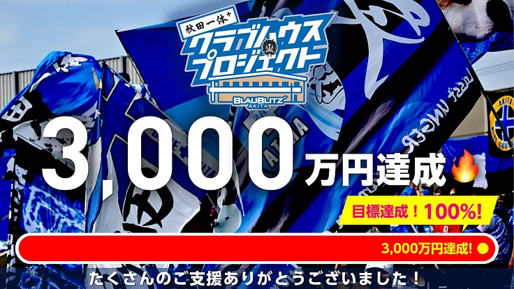 秋田はもっと強くなる！行くぞJ1！秋田一体クラブハウスプロジェクト 2枚目