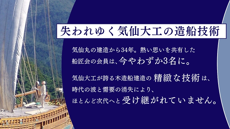 時代と津波を超えた船匠の誇りを守れ!気仙丸保全プロジェクト 3枚目