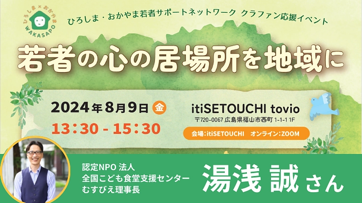 若者のこころの居場所を広島・岡山に！ 6枚目