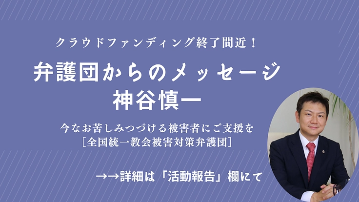 今なお苦しみつづける被害者にご支援を|全国統一教会被害対策弁護団 6枚目