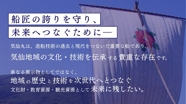 時代と津波を超えた船匠の誇りを守れ!気仙丸保全プロジェクト 6枚目