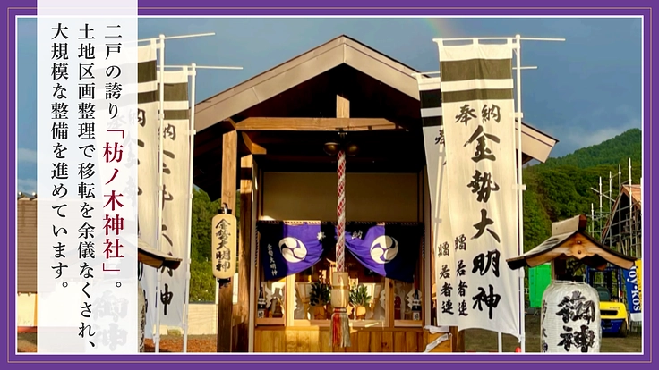 二戸駅前に新しいシンボルを！金勢大明神・枋ノ木神社移転プロジェクト 2枚目