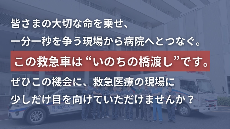 命を運ぶ希望の車。未来を守り続ける救急車導入へ温かいご協力を 5枚目