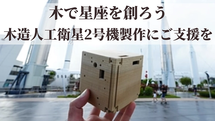 【第二弾】木造人工衛星は2号機へ－木造人工衛星の実用化をめざして 2枚目