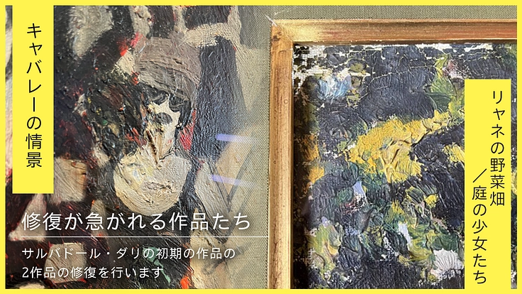 諸橋近代美術館｜サルバドール・ダリ、西洋近代の作品の修復にご支援を 3枚目