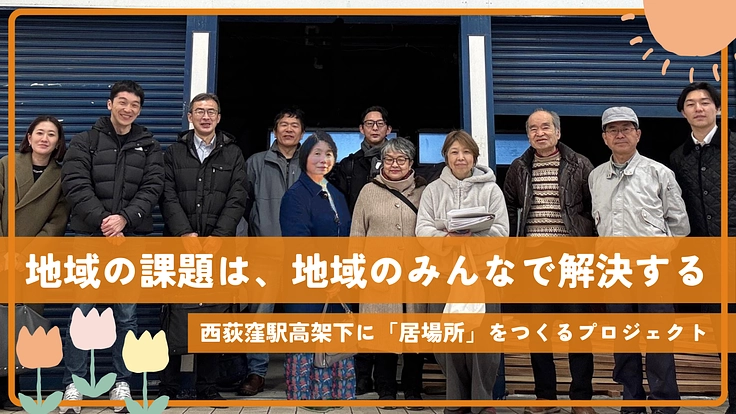 西荻に「どの世代も取り残さない居場所」を作りたい! 3枚目
