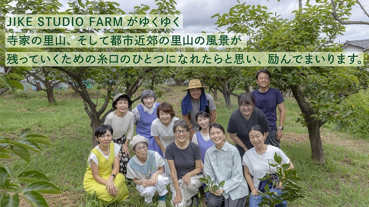 里山と共に生きるJIKE STUDIO|奇跡の田園風景、柿畑を守れ 6枚目