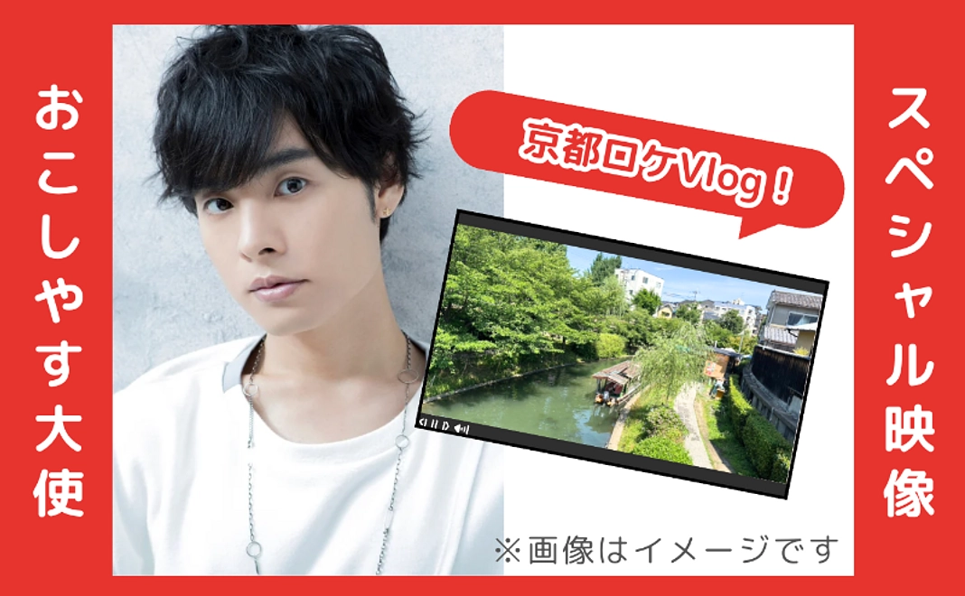 おこしやす大使 岡本信彦さん・スペシャル映像コース