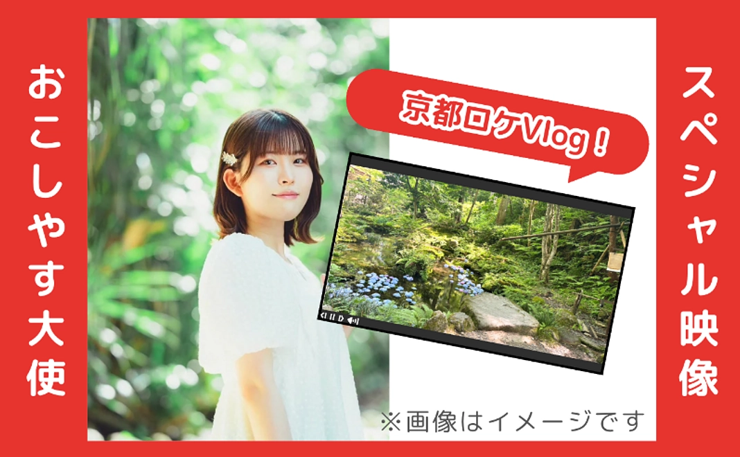 おこしやす大使 石見舞菜香さん・スペシャル映像コース