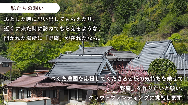 京都大原で野菜と人を育むつくだ農園｜古民家を有機農業の拠点、野庵へ 2枚目