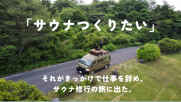 サウナトラックをつくりたい！移動式の本格サウナで感動の体験を！ 2枚目