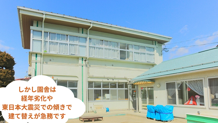 地域に根差して55年、こばと保育園の園舎建て替えを叶えたい! 3枚目