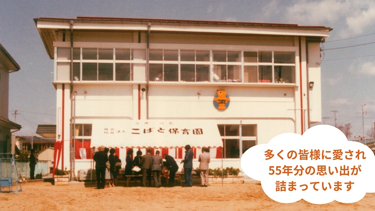 地域に根差して55年、こばと保育園の園舎建て替えを叶えたい! 2枚目
