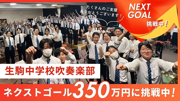 ～伝統の響きを全国へ～生駒中学校吹奏楽部全力演奏プロジェクト 2枚目