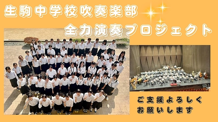 ~伝統の響きを全国へ~生駒中学校吹奏楽部全力演奏プロジェクト 3枚目
