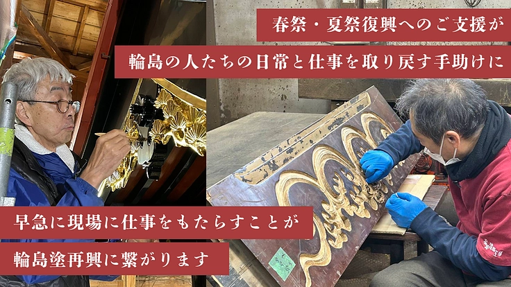 能登半島地震｜輪島の心、伝統を守りたい。曳山祭・キリコ祭の復興へ 5枚目
