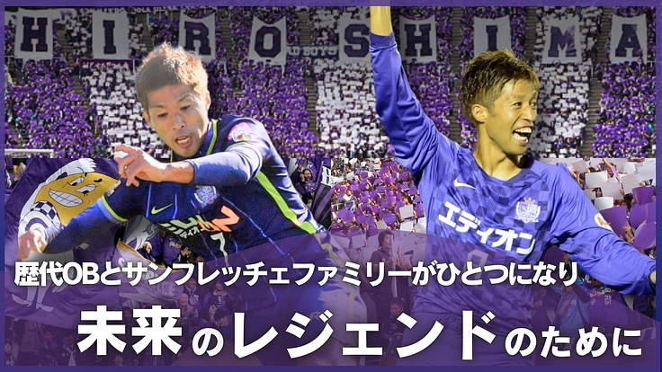 サンフレッチェ広島レジェンドマッチ〜紫の風を起こそうプロジェクト〜 4枚目