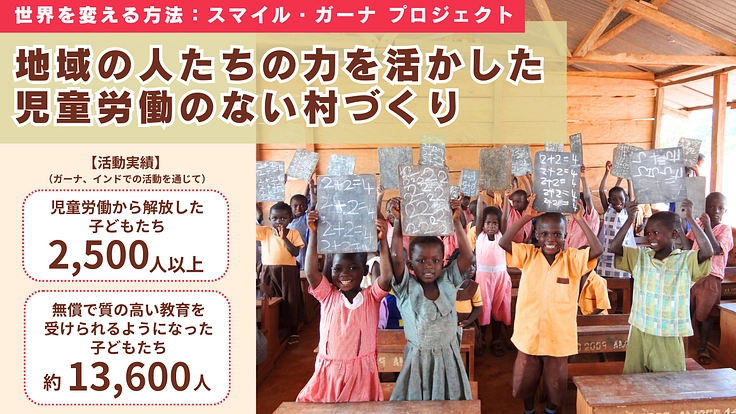 社会の「仕組み」を変えることで、児童労働を生まない世界をつくる！ 4枚目