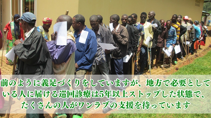 ルワンダの地方の人に義足を！強制撤去を乗り越え、巡回診療の復活へ！ 5枚目