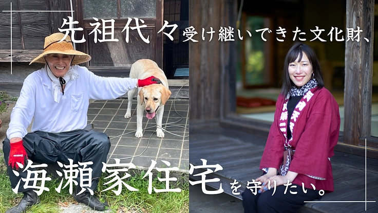 先祖代々受け継いできた文化財、伊豆・海瀬家住宅主屋を守りたい。 2枚目
