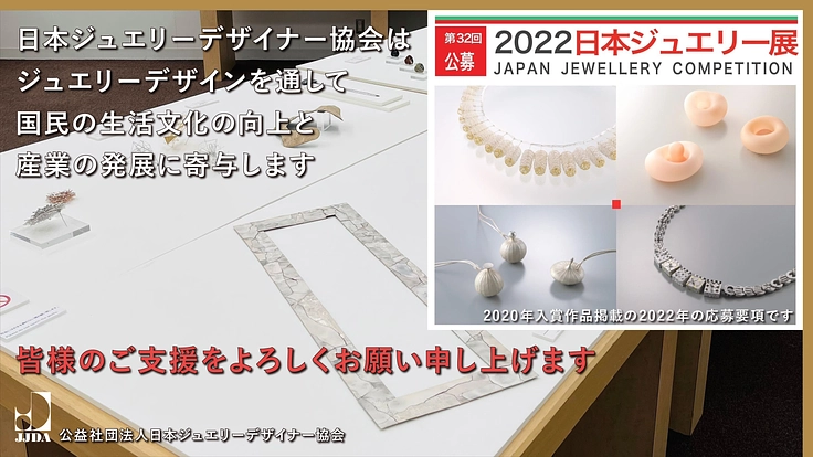 歴史ある国際ジュエリーコンペティションを成功させたい！ 4枚目