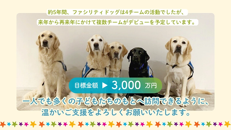 入院する子どもたちを笑顔に!ファシリティドッグ育成基金2025 8枚目