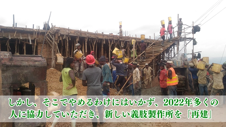 ルワンダの地方の人に義足を!強制撤去を乗り越え、巡回診療の復活へ! 4枚目