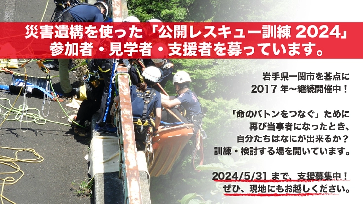 公開レスキュー訓練IWATE2024 2枚目